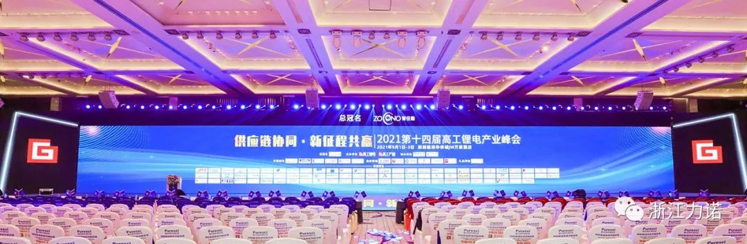 戰略市場 | 浙江力諾參加2021第十四屆高工鋰電產業峰會