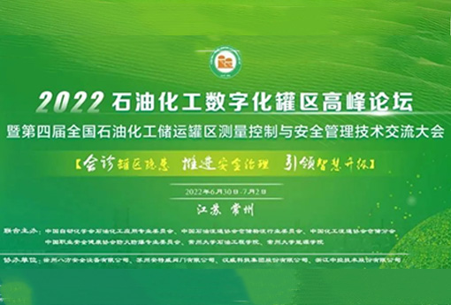 展會動態 | 浙江力諾亮相2022石油化工數字化（儲運）罐區高峰論壇