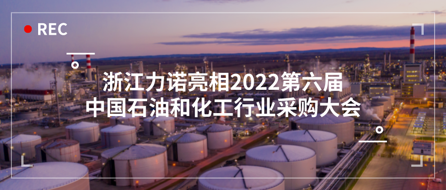 展會動態 | 浙江力諾亮相2022第六屆中國石油和化工行業采購大會