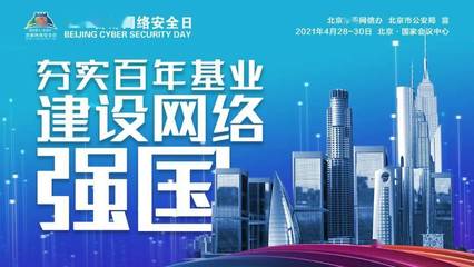 共筑網絡安全防線 4·29首都網絡安全日，技術力量等你來