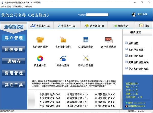 中盛客戶關系管理系統免費版v3.7.5 中小企業銷售與服務的智能化利器