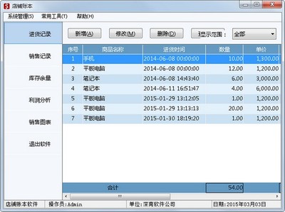 店鋪賬本軟件 V1.0