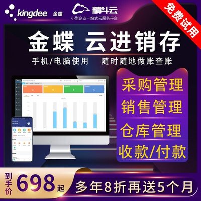好用的進銷存管理軟件_企業辦公軟件,金蝶軟件做您的管家婆